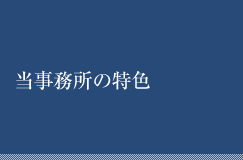 当事務所の特色