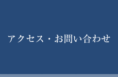 アクセス・お問い合わせ