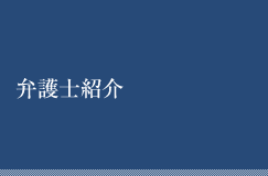 弁護士紹介