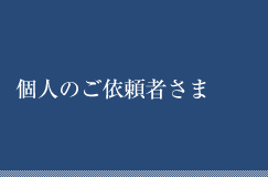 個人のご依頼者さま