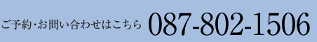 ご予約・お問い合わせはこちら　087-802-1506