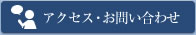 アクセス・お問い合わせ