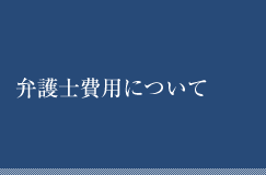 弁護士費用