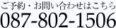 ご予約・お問い合わせはこちら　087-802-1506