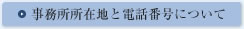 事務所所在地と電話番号について