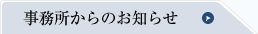 事務所からのお知らせ