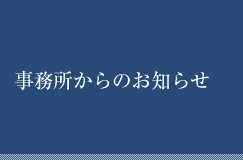 事務所からのお知らせ