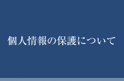 個人情報の保護について