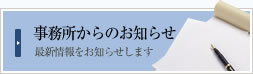 【事務所からのお知らせ】最新情報をお知らせします